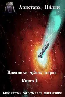 Чужие миры (СИ)
