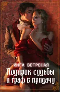 Подарок судьбы и граф в придачу