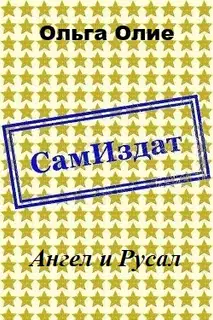 Ангел и Русал (СИ)