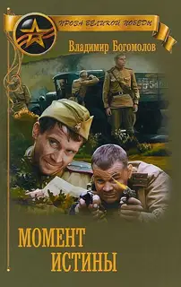 Момент истины (В августе сорок четвертого...)