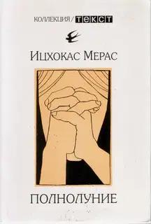 Полнолуние