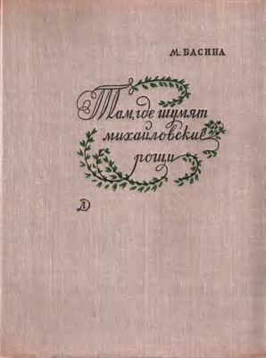 Там, где шумят михайловские рощи