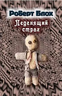 Леденящий страх