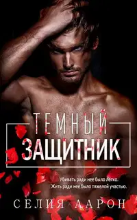 Тёмный защитник