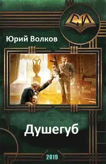 Душегуб (СИ)