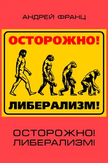 Осторожно! Либерализм!