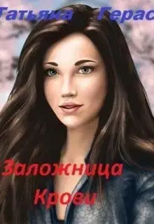 Заложница крови