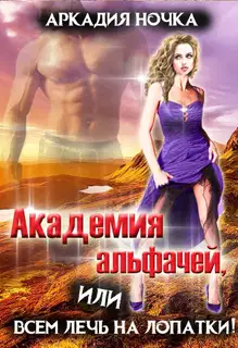 Академия альфачей, или Всем лечь на лопатки!