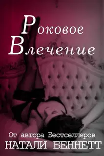 Роковое влечение