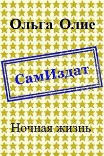 Ночная жизнь (СИ)