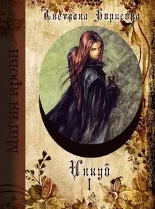 Инкуб (СИ)