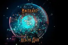 Имплант