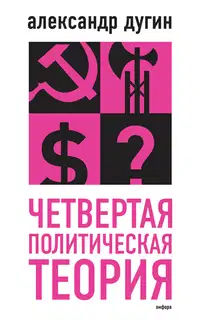 Четвертая политическая теория