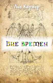 Вне времен