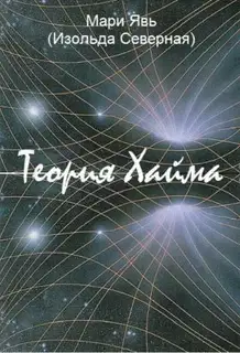 Теория Хайма