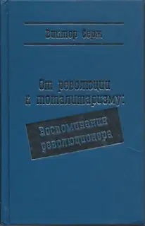 От революции к тоталитаризму: Воспоминания революционера