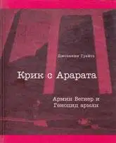 Крик с Арарата. Армин Вегнер и Геноцид армян