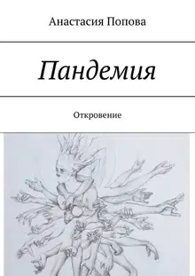 Пандемия