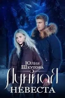 Лунная невеста (СИ)