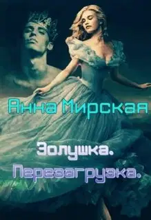 Золушка. Перезагрузка