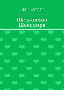 Шелковица Шекспира