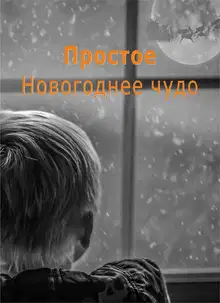 Простое Новогоднее чудо (СИ)