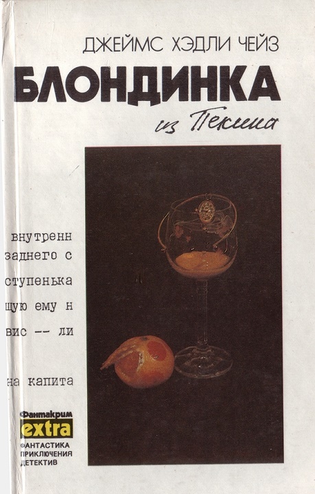 Том 8: Блондинка из Пекина