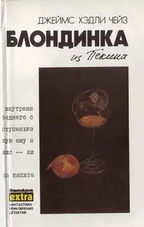 Том 8: Блондинка из Пекина