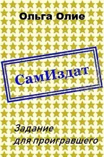 Задание для проигравшего (СИ)