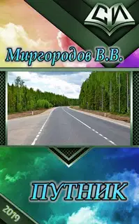 Путник (СИ)
