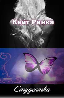Студентка