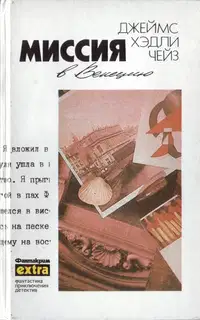 Том 20: Миссия в Венецию