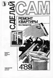 Ремонт квартиры