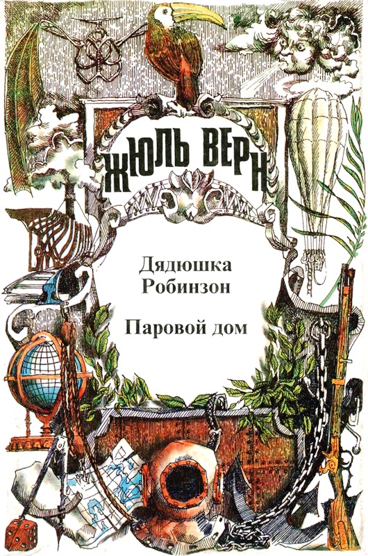 Том 2. Воспоминания о детстве и юности. Дядюшка Робинзон. Паровой дом