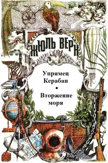 Том 5. Упрямец Керабан. Вторжение моря: Романы