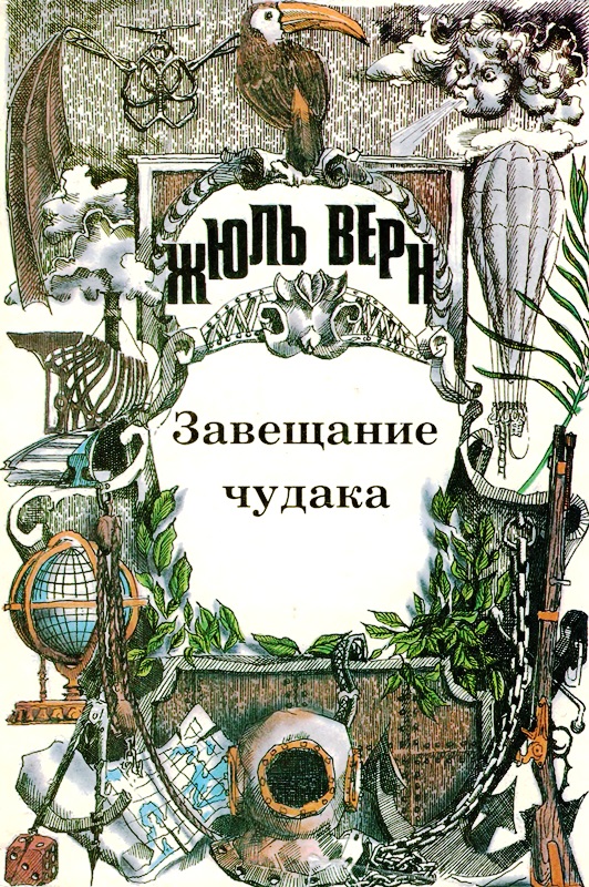 Том 7. Завещание чудака. Роман. Рассказы