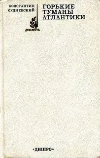 Горькие туманы Атлантики