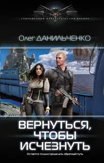 Вернуться, чтобы исчезнуть