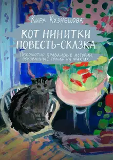 Кот Нинитки. Повесть-сказка