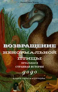 Возвращение ненормальной птицы: печальная и странная история додо