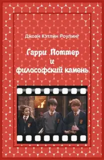 Гарри Поттер и Философский камень