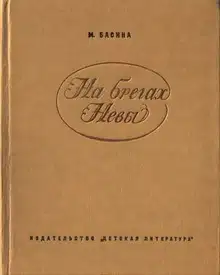 На брегах Невы
