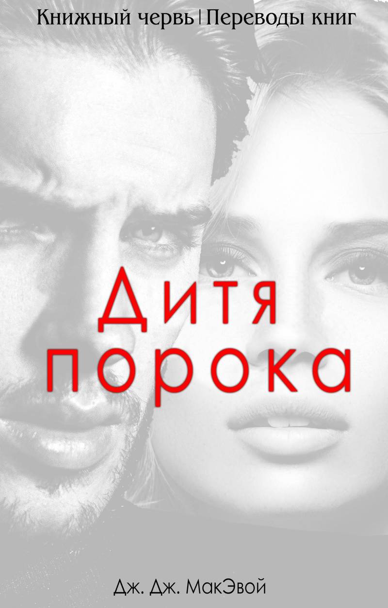 Дети порока