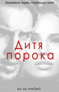 Дети порока