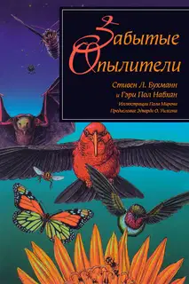 Забытые опылители