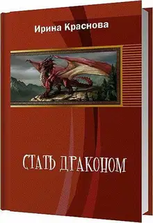 Стать драконом