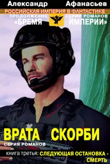Следующая остановка – смерть