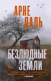 Безлюдные земли