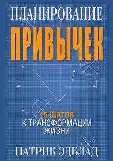 Планирование привычек. 15 шагов к трансформации жизни