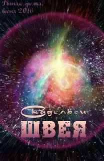 Швея